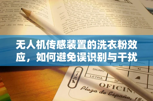 无人机传感装置的洗衣粉效应，如何避免误识别与干扰？