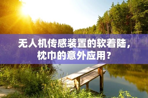 无人机传感装置的软着陆，枕巾的意外应用？