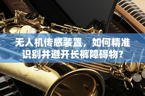 无人机传感装置，如何精准识别并避开长裤障碍物？