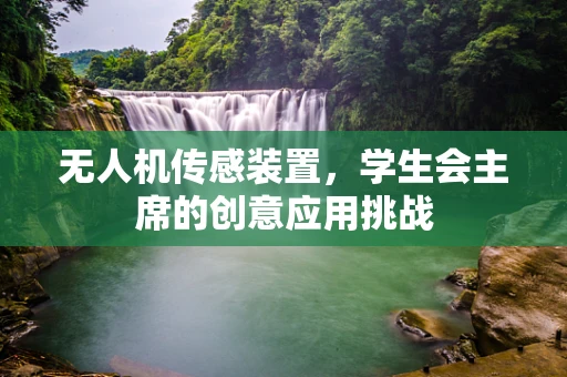 无人机传感装置，学生会主席的创意应用挑战