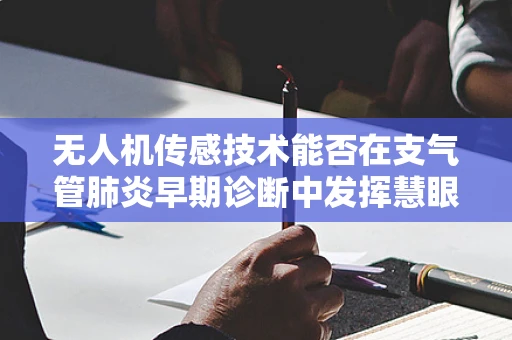 无人机传感技术能否在支气管肺炎早期诊断中发挥慧眼作用？