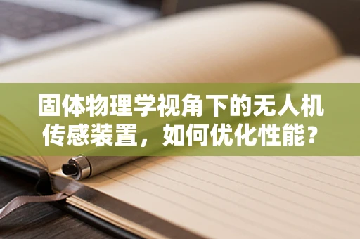 固体物理学视角下的无人机传感装置，如何优化性能？
