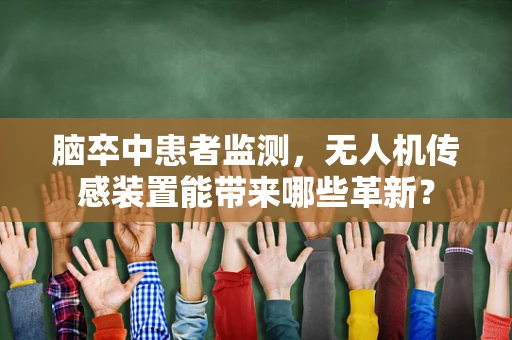 脑卒中患者监测，无人机传感装置能带来哪些革新？