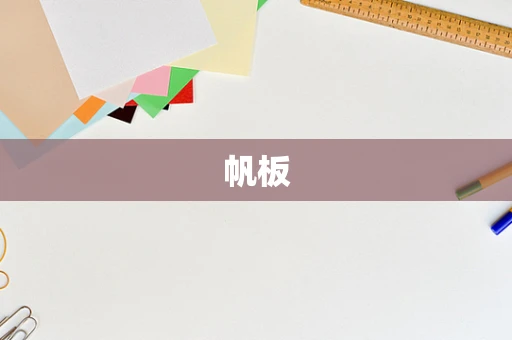帆板