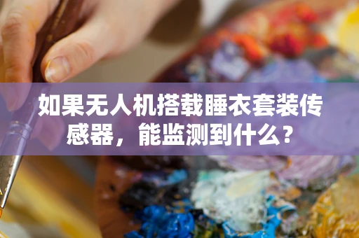 如果无人机搭载睡衣套装传感器，能监测到什么？