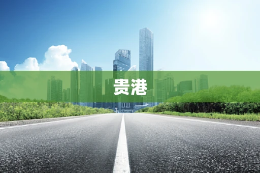 贵港
