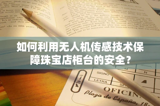 如何利用无人机传感技术保障珠宝店柜台的安全？