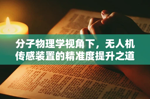 分子物理学视角下，无人机传感装置的精准度提升之道