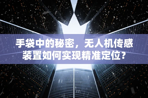 手袋中的秘密，无人机传感装置如何实现精准定位？