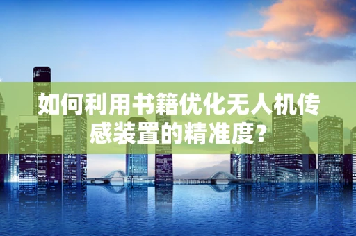 如何利用书籍优化无人机传感装置的精准度？