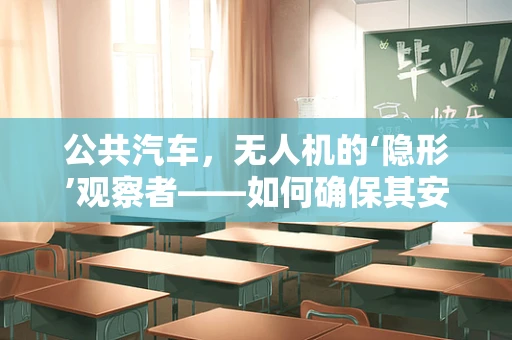 公共汽车，无人机的‘隐形’观察者——如何确保其安全穿越？