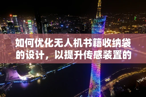 如何优化无人机书籍收纳袋的设计，以提升传感装置的稳定性和耐用性？
