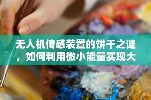 无人机传感装置的饼干之谜，如何利用微小能量实现大作用？