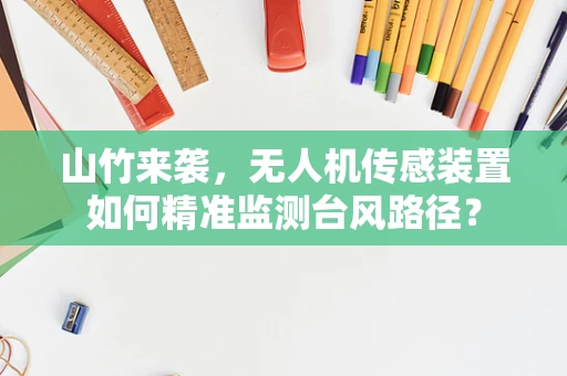 山竹来袭，无人机传感装置如何精准监测台风路径？