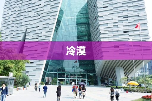 冷漠