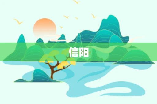 信阳