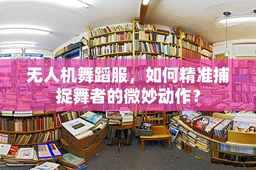 无人机舞蹈服，如何精准捕捉舞者的微妙动作？
