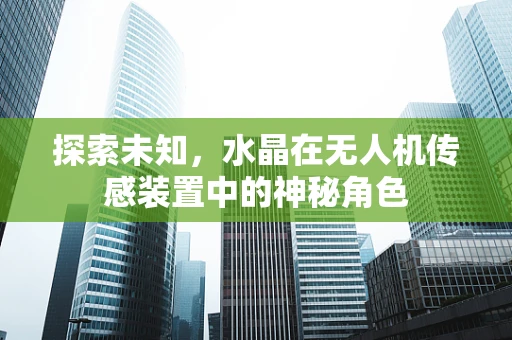 探索未知，水晶在无人机传感装置中的神秘角色