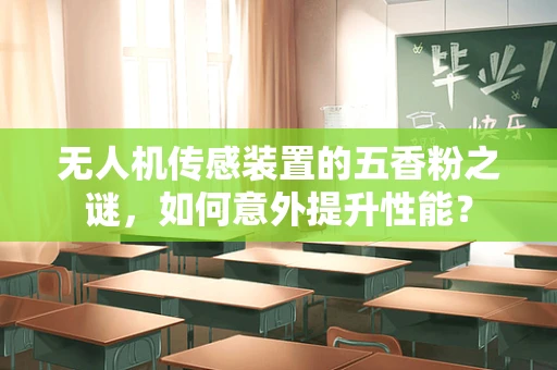 无人机传感装置的五香粉之谜，如何意外提升性能？