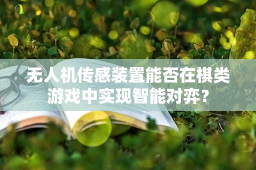 无人机传感装置能否在棋类游戏中实现智能对弈？