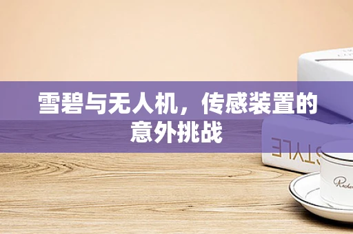 雪碧与无人机，传感装置的意外挑战