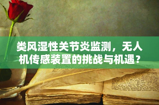 类风湿性关节炎监测，无人机传感装置的挑战与机遇？