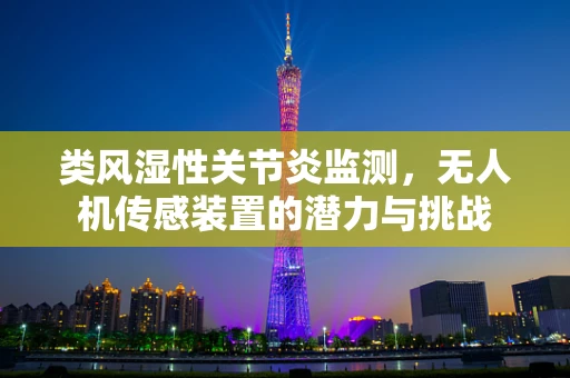 类风湿性关节炎监测，无人机传感装置的潜力与挑战