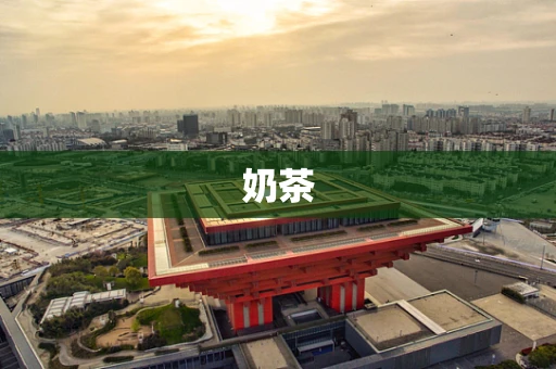 奶茶