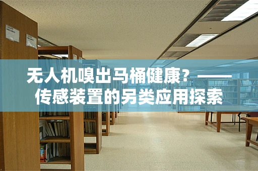 无人机嗅出马桶健康？——传感装置的另类应用探索