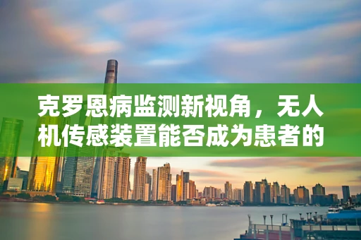 克罗恩病监测新视角，无人机传感装置能否成为患者的隐形守护者？