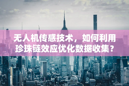 无人机传感技术，如何利用珍珠链效应优化数据收集？