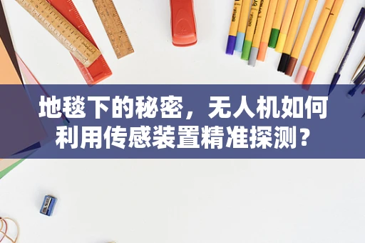 地毯下的秘密，无人机如何利用传感装置精准探测？