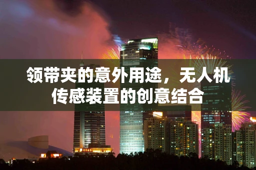 领带夹的意外用途，无人机传感装置的创意结合