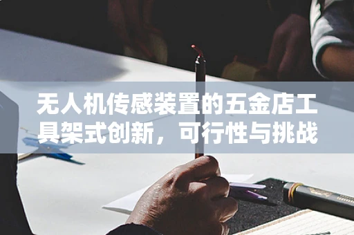 无人机传感装置的五金店工具架式创新，可行性与挑战？