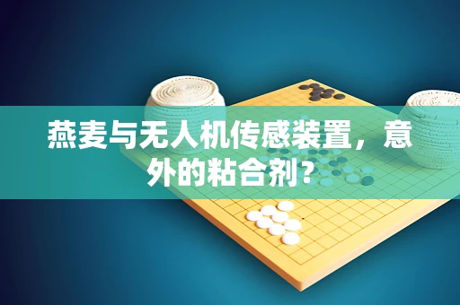 燕麦与无人机传感装置，意外的粘合剂？