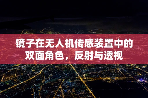镜子在无人机传感装置中的双面角色，反射与透视