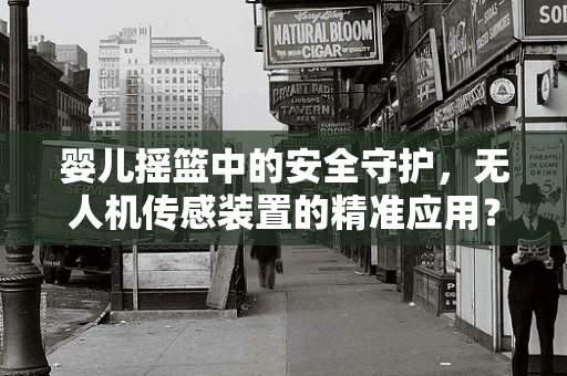 婴儿摇篮中的安全守护，无人机传感装置的精准应用？