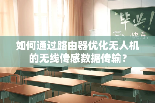如何通过路由器优化无人机的无线传感数据传输？