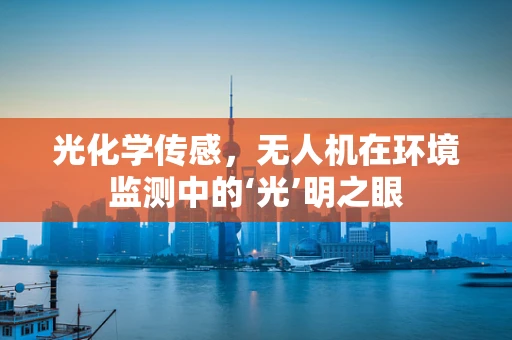 光化学传感，无人机在环境监测中的‘光’明之眼