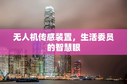 无人机传感装置，生活委员的智慧眼