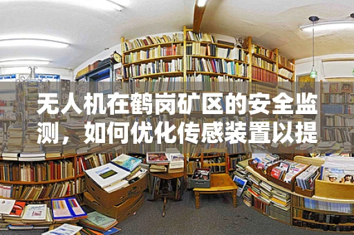 无人机在鹤岗矿区的安全监测，如何优化传感装置以提升效率？