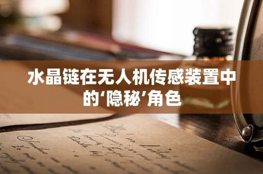 水晶链在无人机传感装置中的‘隐秘’角色