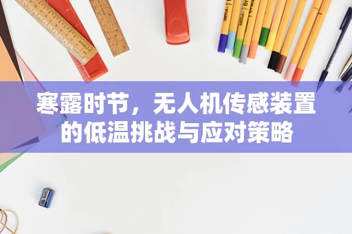 寒露时节，无人机传感装置的低温挑战与应对策略