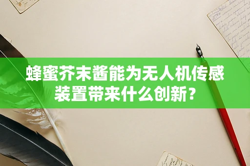 蜂蜜芥末酱能为无人机传感装置带来什么创新？