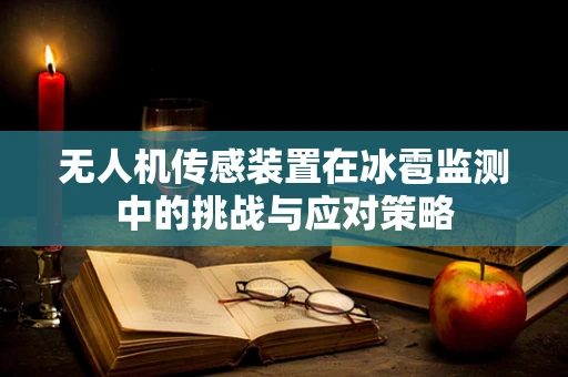 无人机传感装置在冰雹监测中的挑战与应对策略
