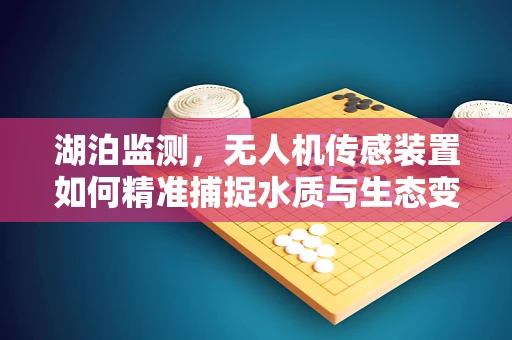 湖泊监测，无人机传感装置如何精准捕捉水质与生态变化？