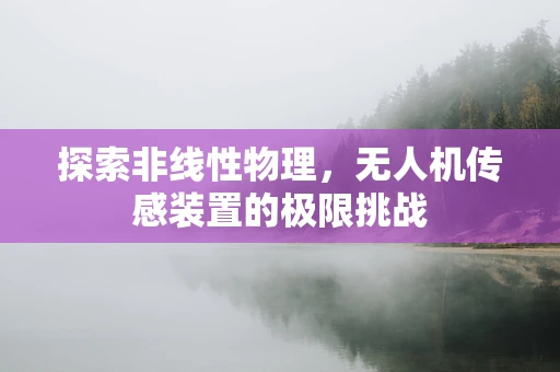 探索非线性物理，无人机传感装置的极限挑战
