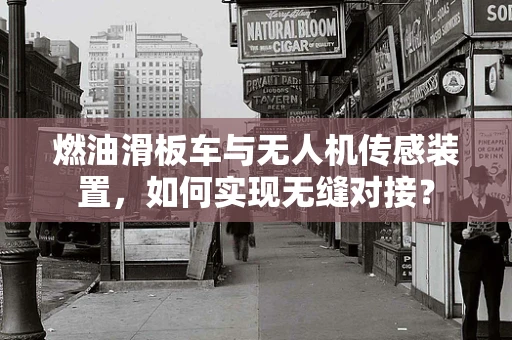 燃油滑板车与无人机传感装置，如何实现无缝对接？