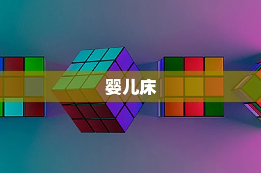 婴儿床