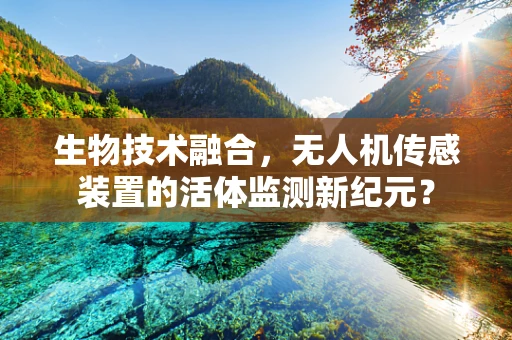 生物技术融合，无人机传感装置的活体监测新纪元？